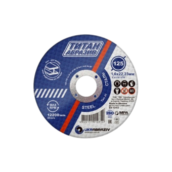 Круг відрізний по металу 125 х 1,6 х 22 (Титан) — будматеріали для майстрів та виконробів | Dirom