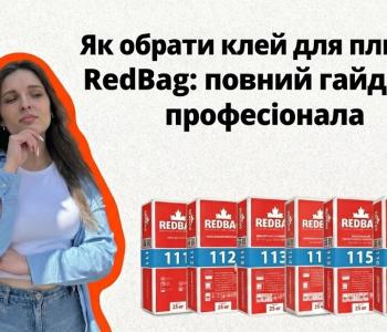 Як обрати клей для плитки RedBag: повний гайд для професіонала — будматеріали для майстрів та виконробів | Dirom